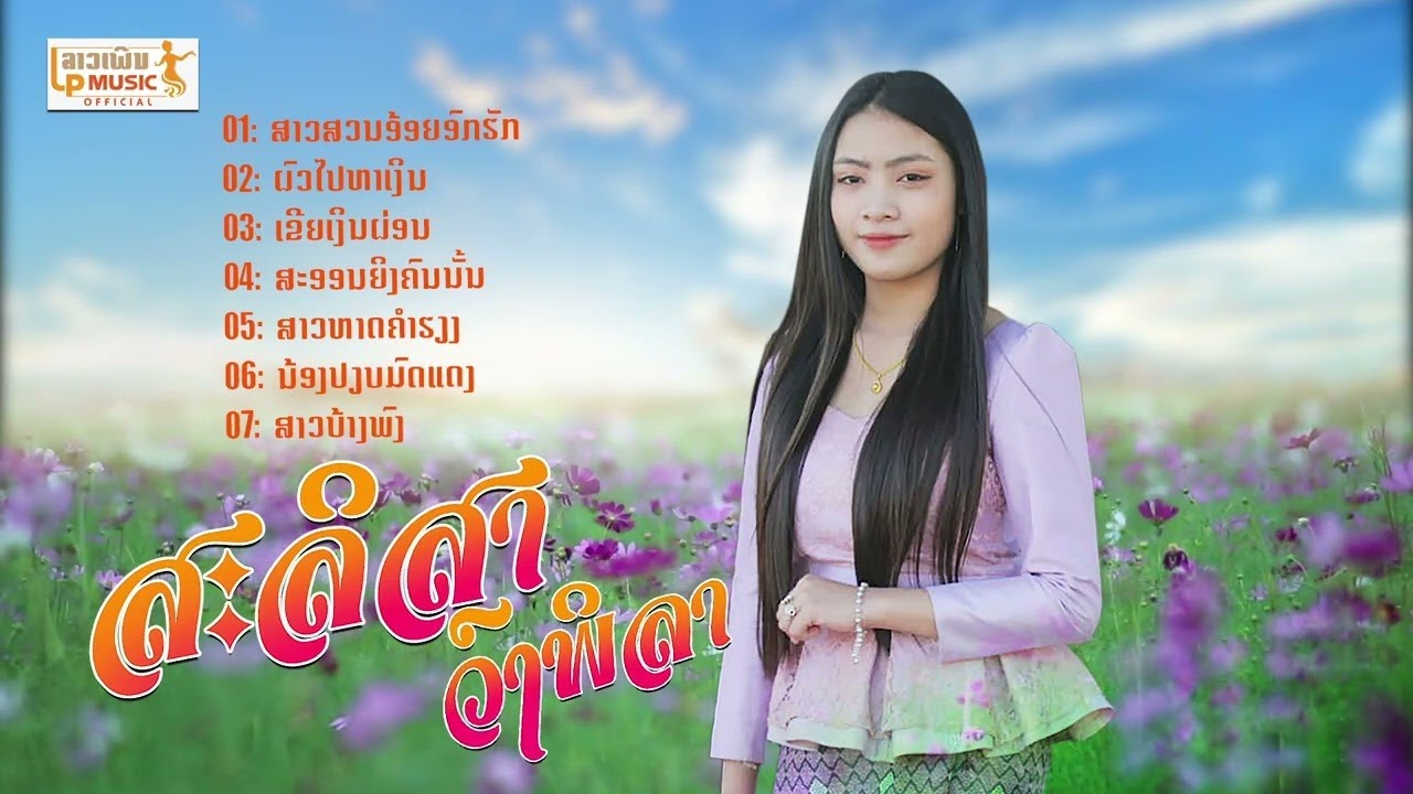 ລວມເພງ ສະລິສາ ວົງພິລາ ลวมเพง สะลิสา วงพิลา /LPລາວເພີນ