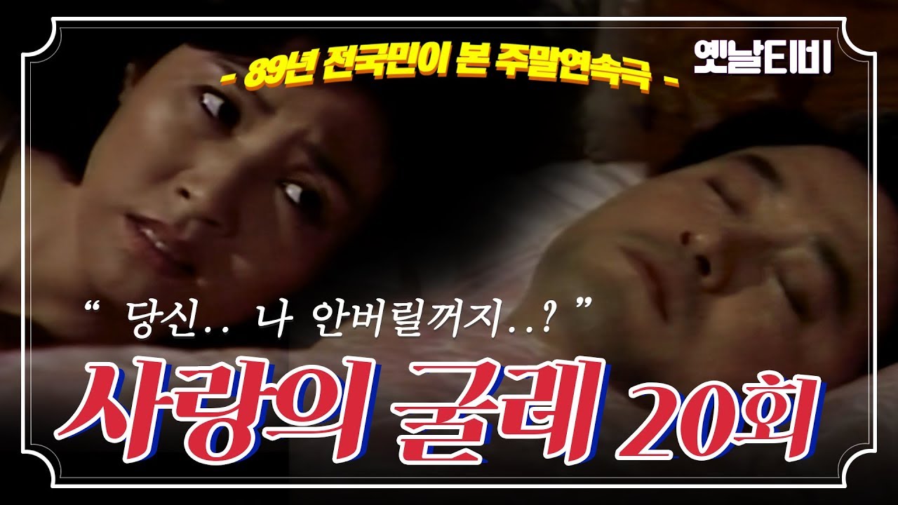 사랑의굴레 | 20회 (1989/06/25)