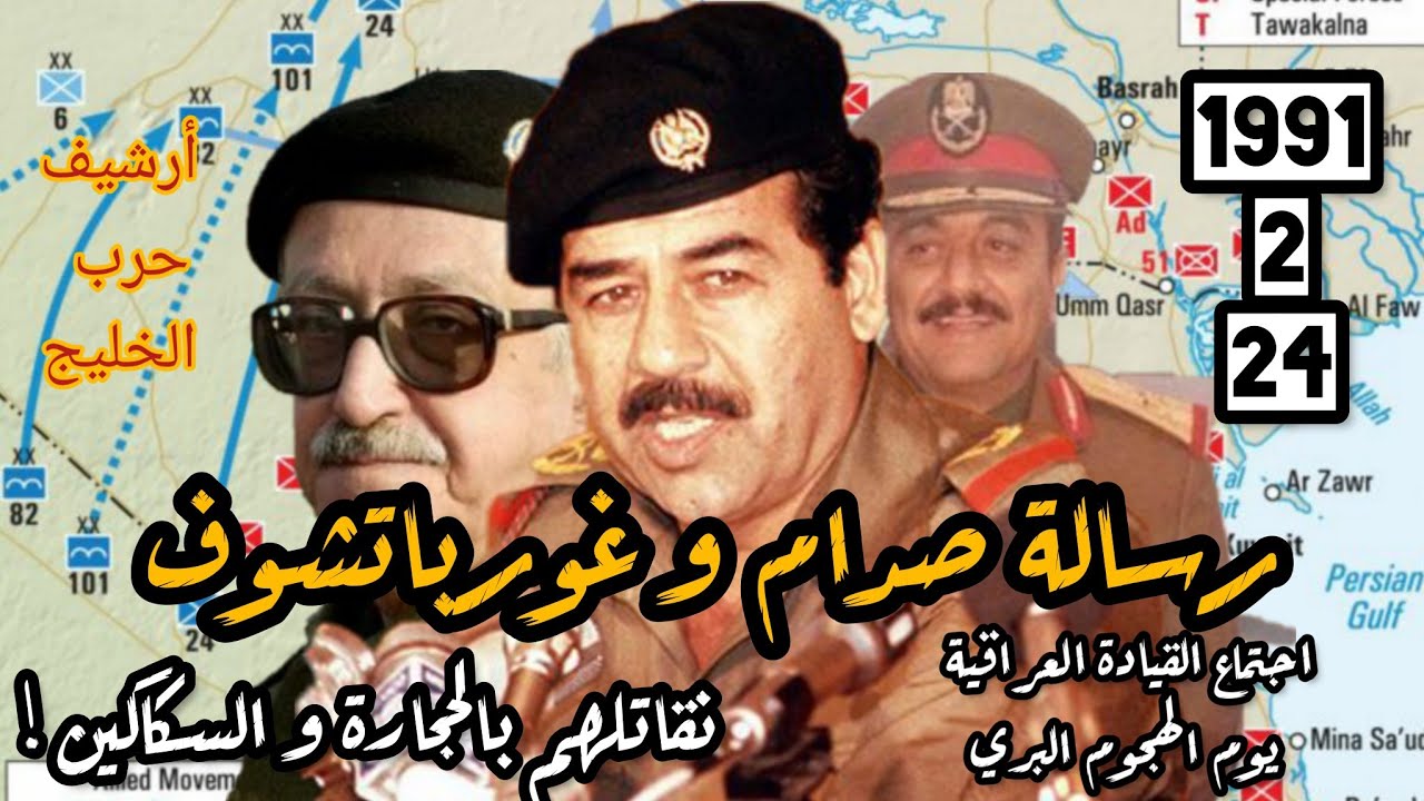 اغنية فيروز و رسالة #صدام_حسين الى غورباتشوف| اجتماع قيادة #العراق يوم الهجوم البري #السعودية #روسيا