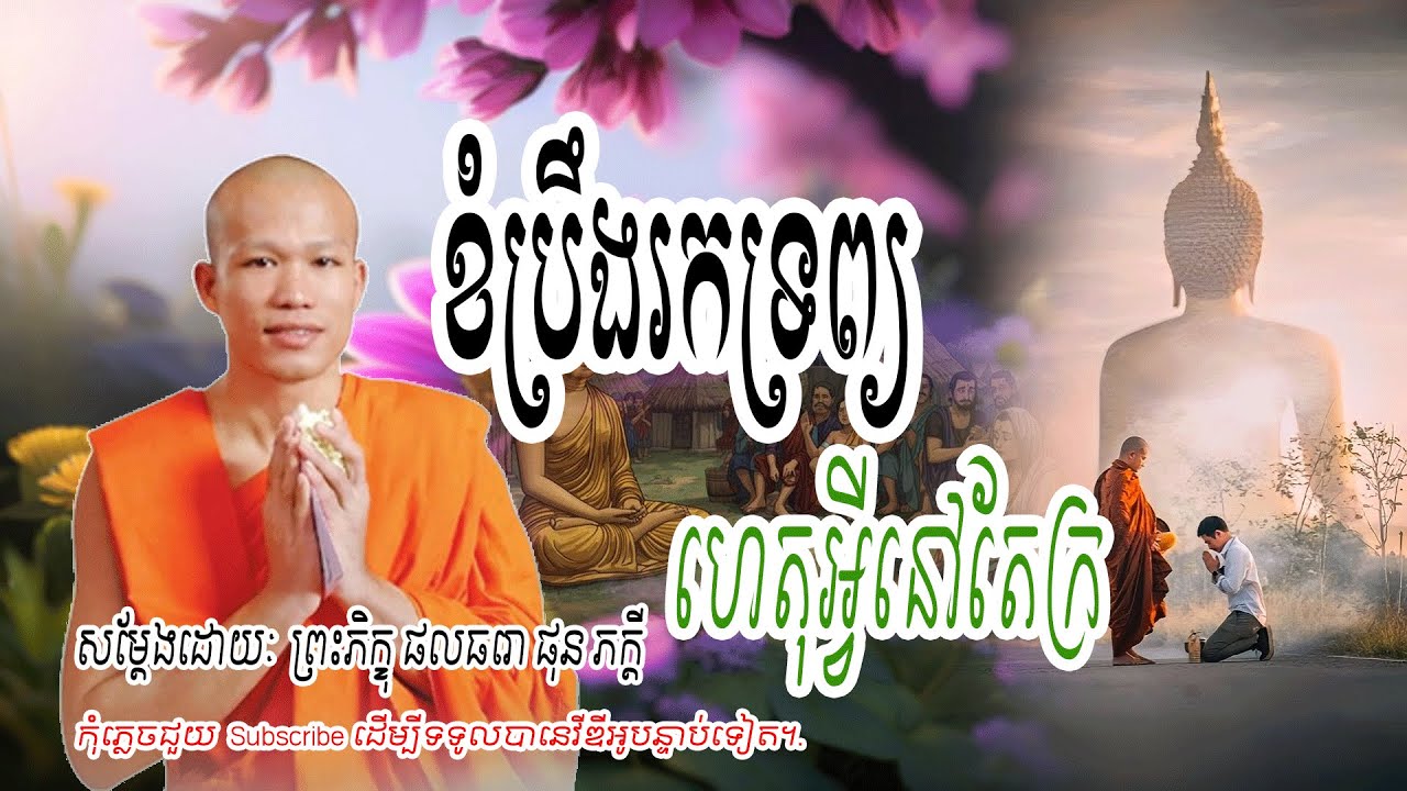 ខំប្រឹងរកទ្រព្យ ហេតុអ្វីនៅតែក្រ | សម្តែងដោយៈ​  ព្រះភិក្ខុ ផលធរោ ផុន ភក្តី | Dhamar-Talks