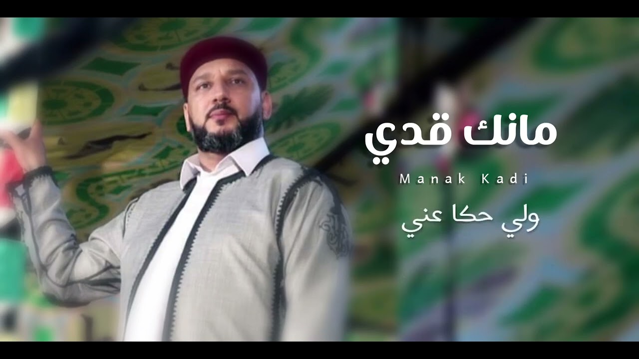 الفنان رافع العكوكي | مانك قدي | manak  kadi