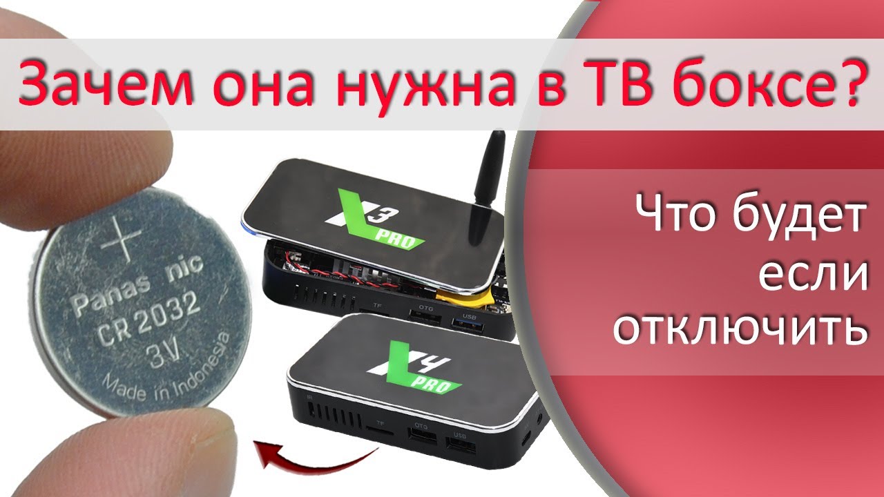 Для чего установлена батарейка в ТВ боксе Ugoos X4 и X3-серии