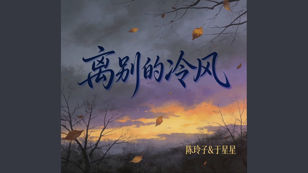 离别的冷风 (伴奏)