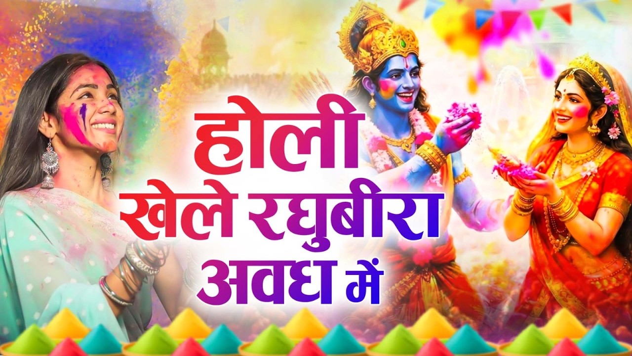 Hori Khele Raghuveera - Holi Song 2026 होली खेले रघुवीरा अवध में - Holi Bhajan होली गीत