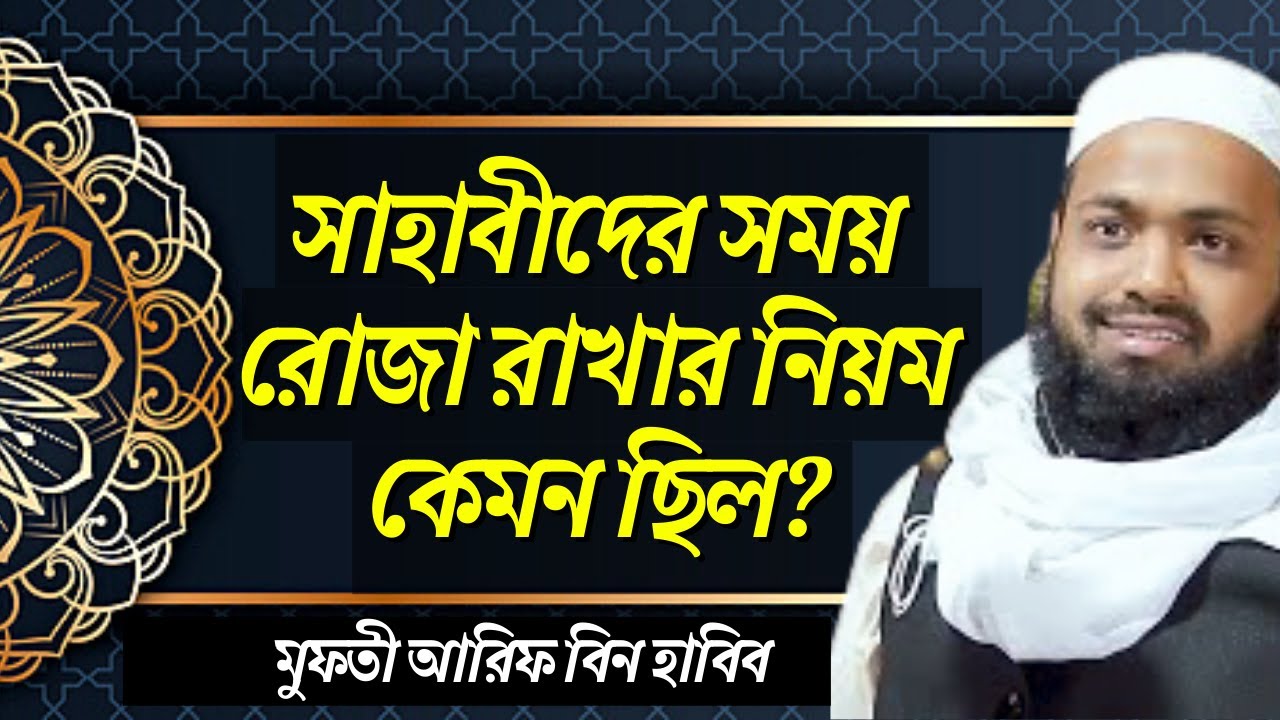 সাহাবীদের রোজা রাখার নিয়ম মুফতি আরিফ বিন হাবিব Mufti Arif Bin Habib New Waz 2022 | New Bangla Waz