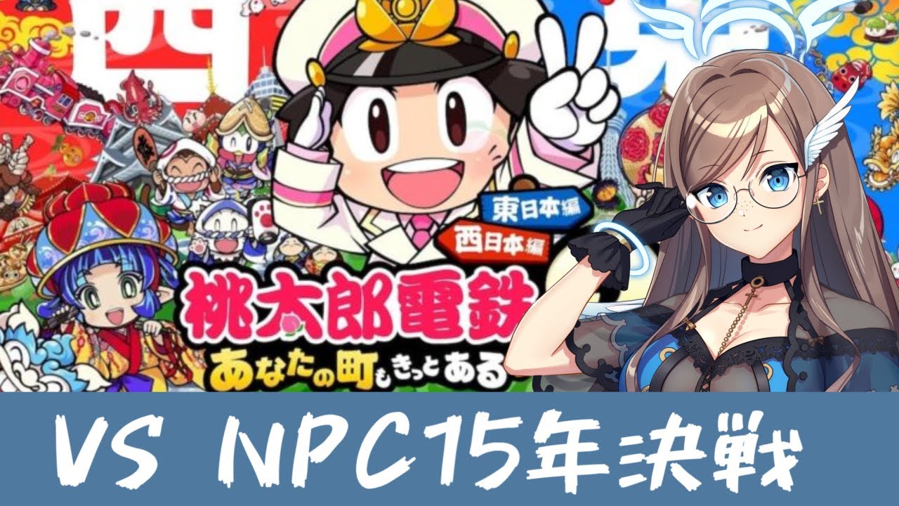 【桃太郎電鉄2 ～あなたの町も きっとある～】NPCと15年決戦で戦ってみる 夜活