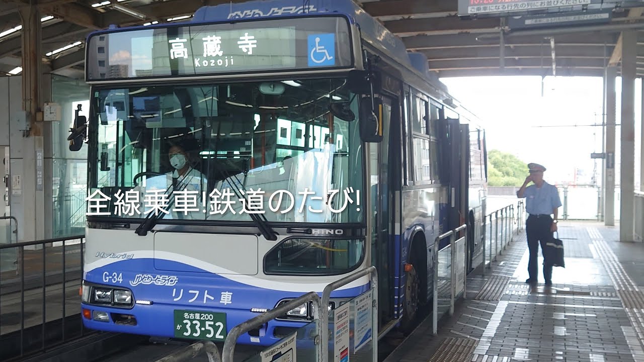 全線乗車!鉄道のたび!ゆとりーとライン