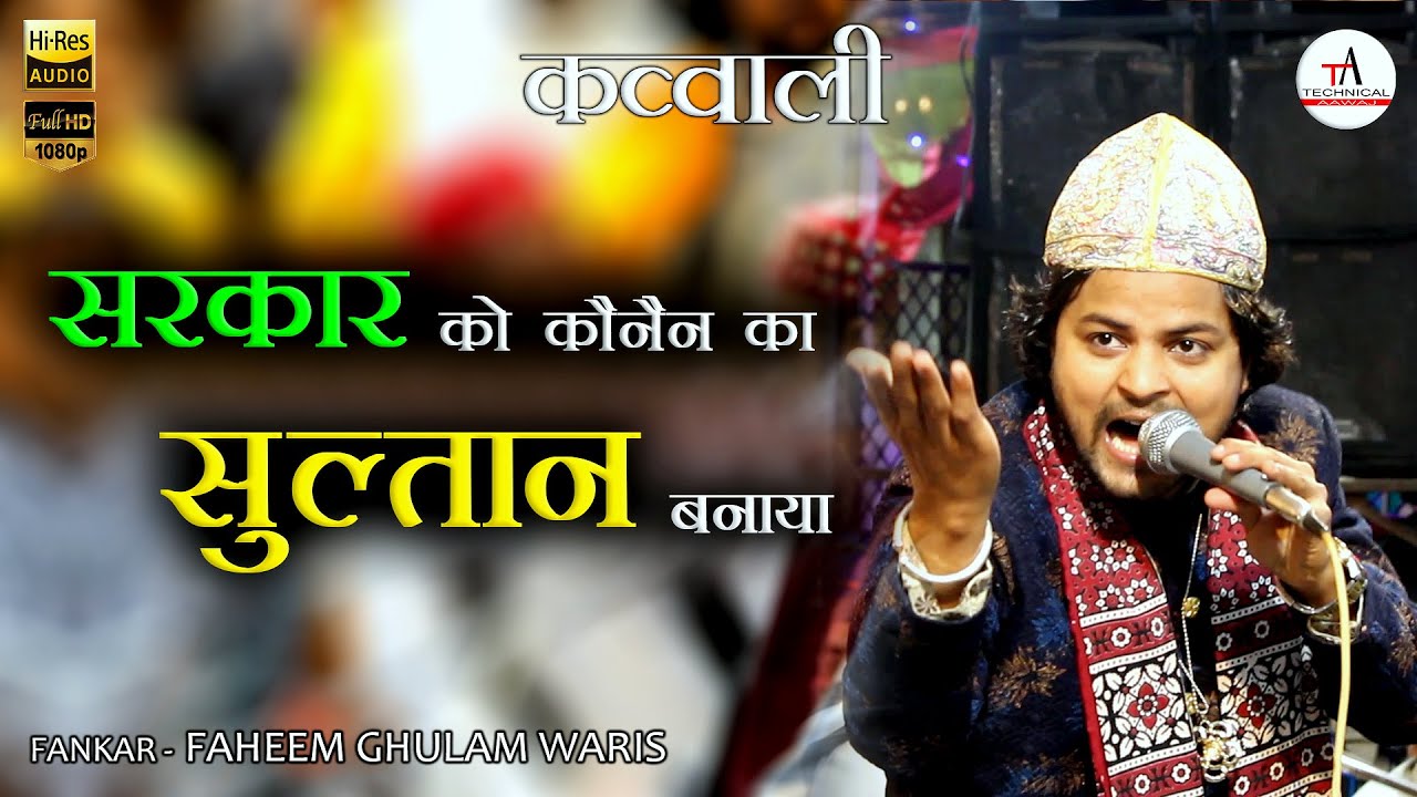 Sarkar Ko konain Ka Sultan Bnaya | Qawwali | Faheem Ghulam Waris