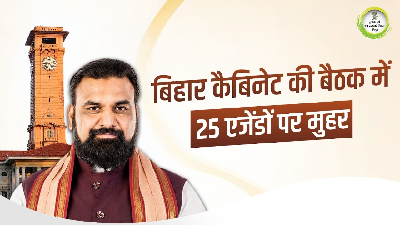 A total of 25 agendas were approved in the Bihar Cabinet meeting.