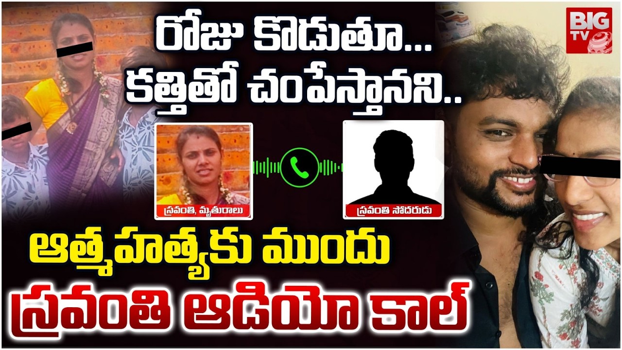Kukatpally Sravanthi Audio Call Leak:చంపేస్తానని.. | Kukatpally Mother And Two Childrens Incident