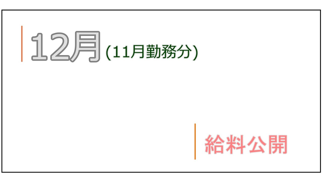 12月 給料公開