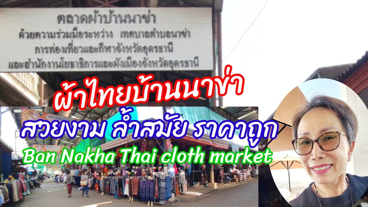 เที่ยวอุดรธานี ซื้อผ้าไทย ตลาดผ้าบ้านนาข่า ผ้าไหม ผ้าฝ้ายไทย ลายขิดสวยงาม ราคาถูก