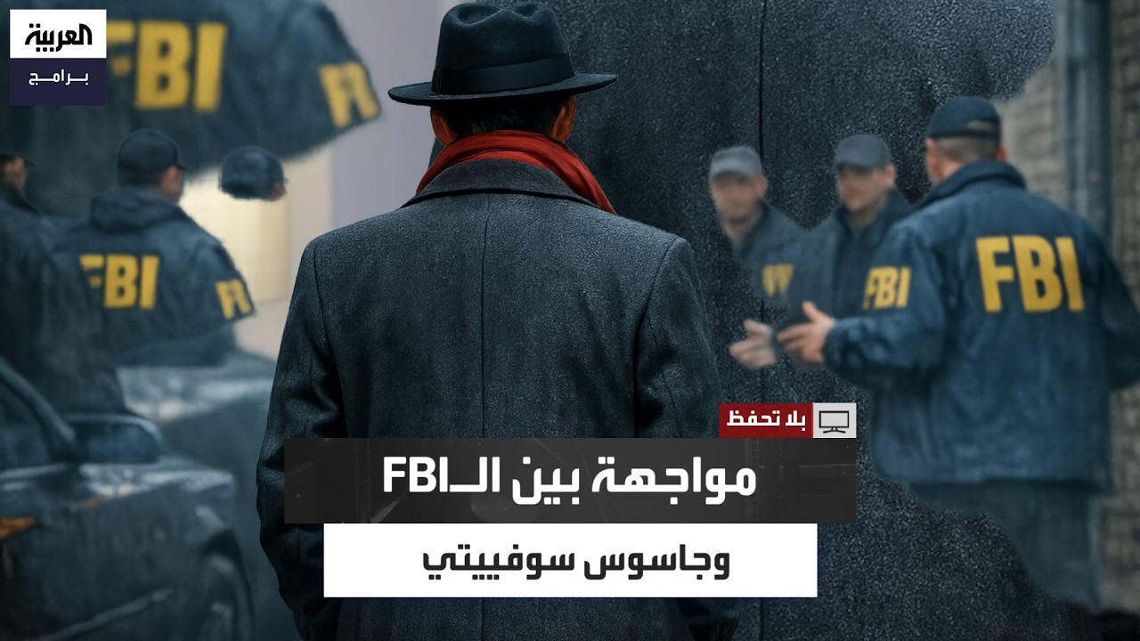 بعد أن نقلت أجهزة التنصت اعترافه لزوجته.. الـFBI يواجه الجاسوس السوفييتي جاك بارسكي