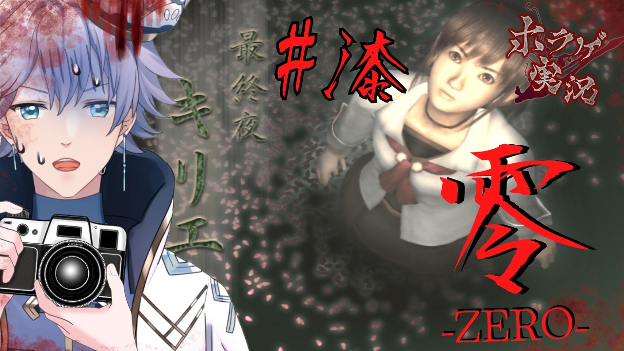 【零-zero-】#漆 最後まで駆け抜けるお散歩【個人勢Vtuber/ポテチ・メランダ・ドルチェ 】