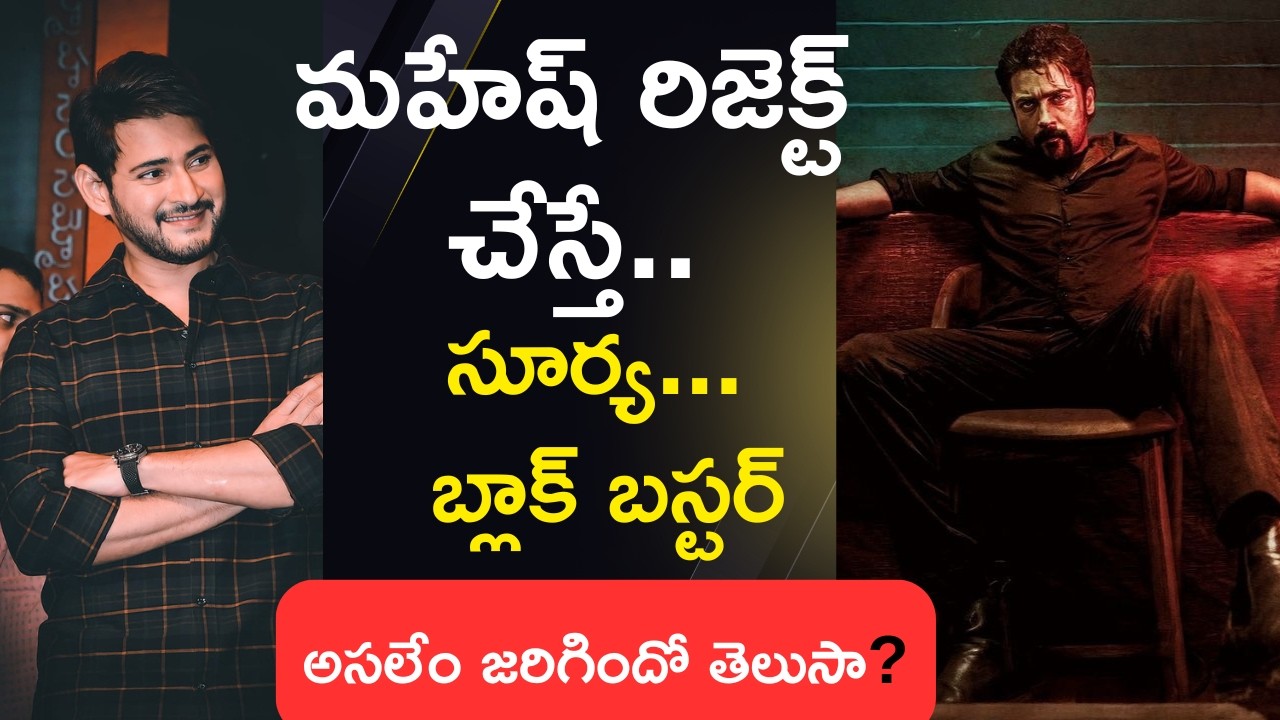 మహేష్ రిజెక్ట్ చేసిన కథతో బ్లాక్ బస్టర్ కొట్టిన తమిళ హీరో | Ghajini Movie Unknown Story