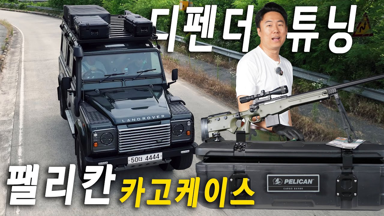 [디펜더스토리.13] 펠리칸 카고케이스를 디펜더에 달아봤습니다! 무적의 성능과 신뢰도!캠핑장비 수납 걱정 끝! #Pelican