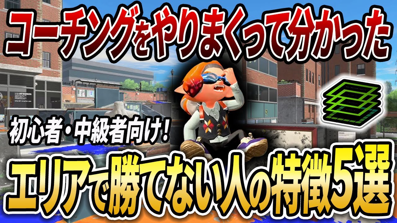 負ける人は〇〇してる...XP2000前後の人に見てほしいエリアで勝つ極意【スプラトゥーン3】【初心者必見】【 アプデ / ガチエリア / エリア / 立ち回り / 打開 / 抑え / 索敵 】