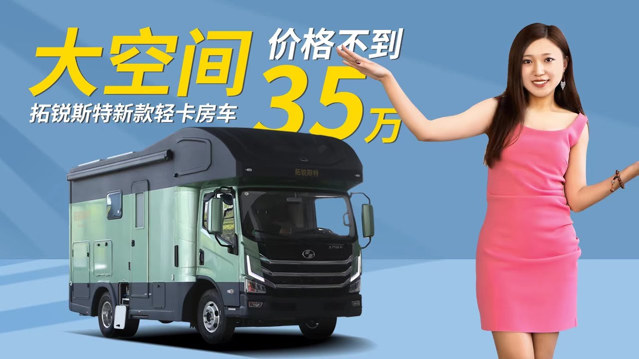 全新配色，30万出头拥有大空间，拓锐斯特跃享家轻卡房车 | 21世纪房车