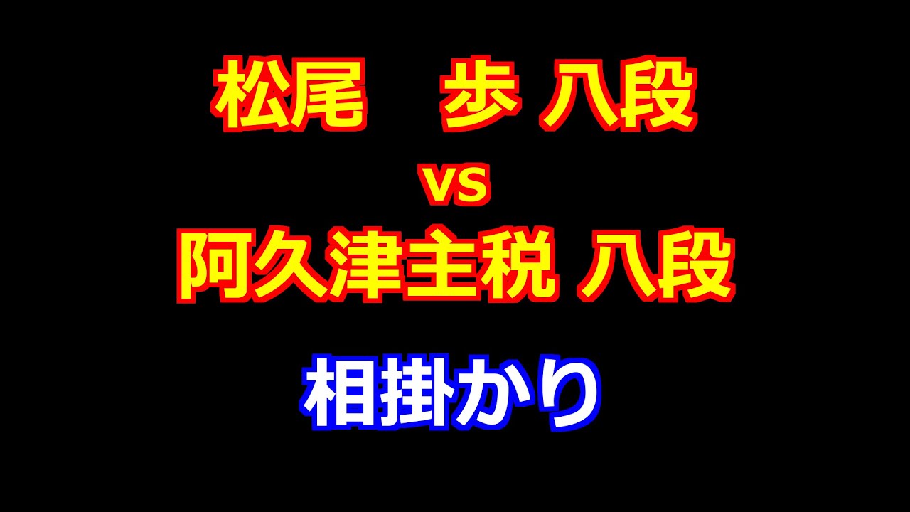 26年01月08日ヒューリック杯第97期棋聖戦 二次予選 先手 松尾　歩 八段 vs 後手 阿久津主税 八段