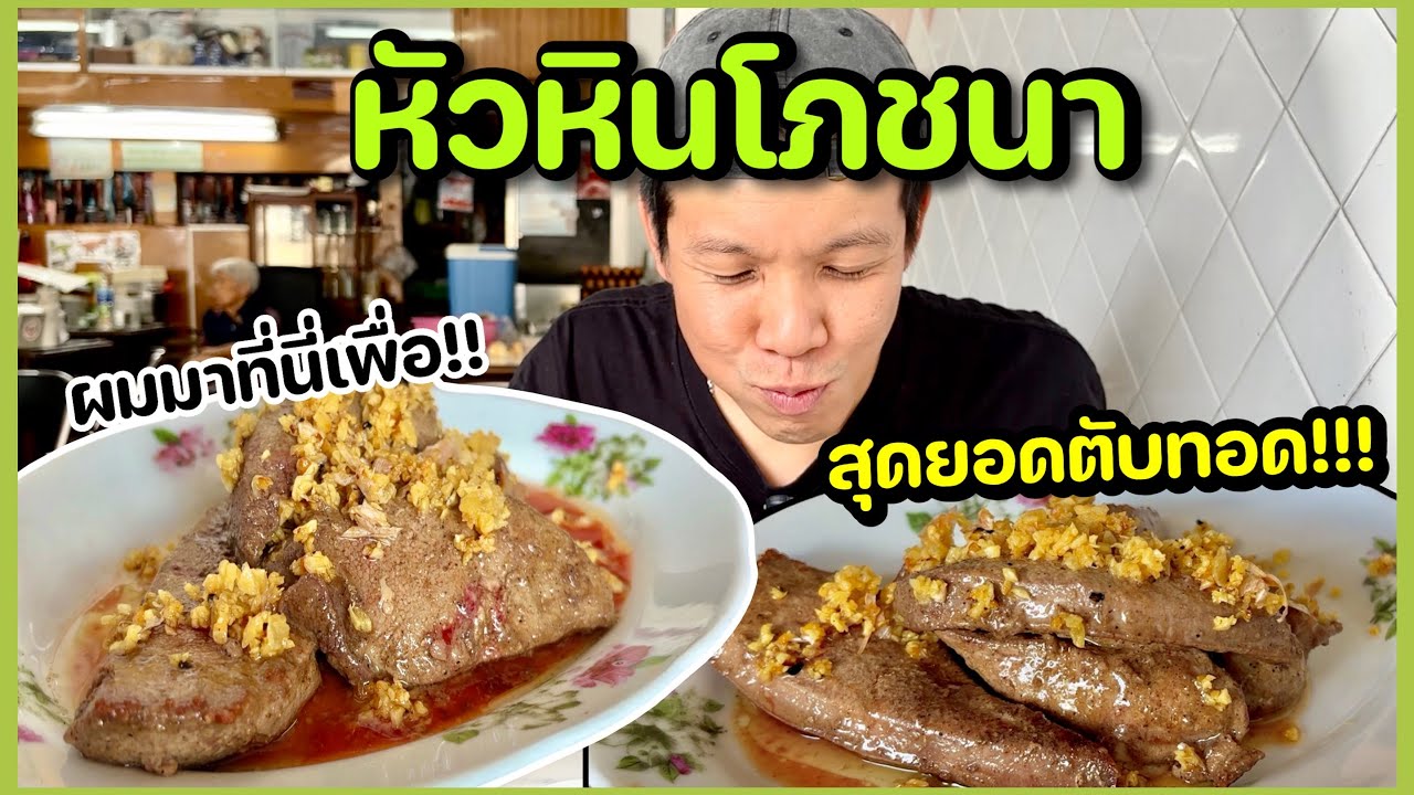 “ตับทอดกระเทียม”!!!หัวหินโภชนาผมมาที่นี่เพราะสิ่งนี้