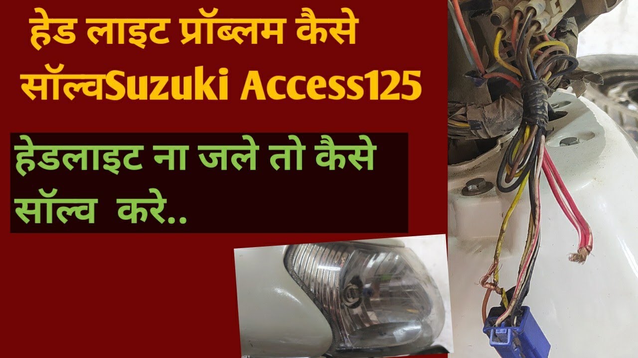 हेडलाइट ना जले तो कैसे सॉल्व करे..How To Solve Suzuki Access 125 Head Light Problem