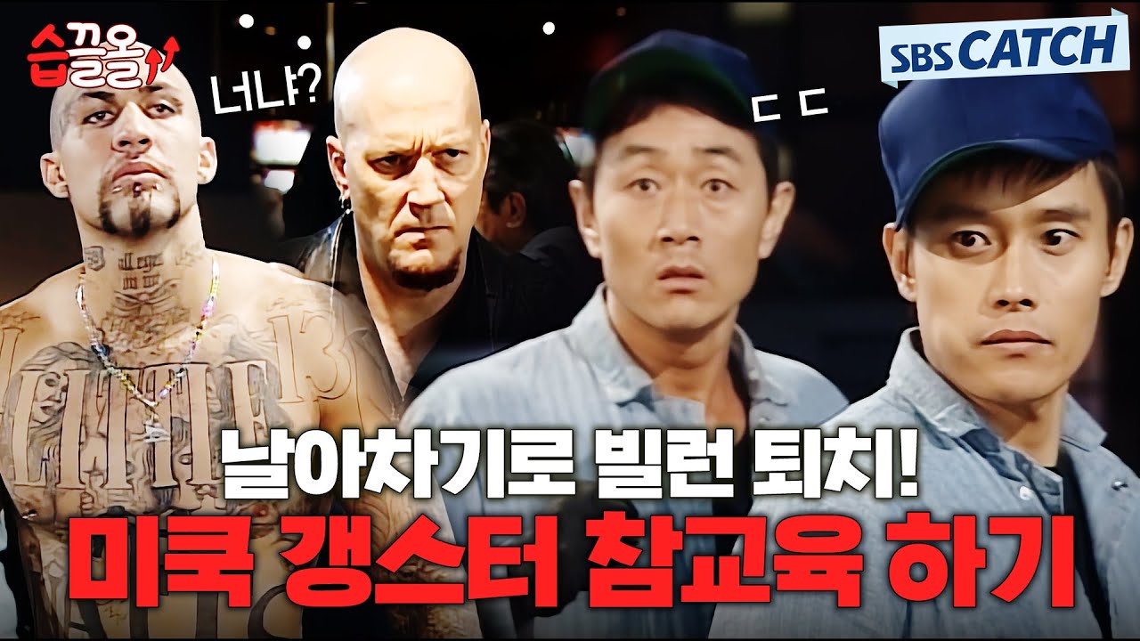 한국 태권도를 만나면 도망챠💥 허준호X이병헌, 미쿡 갱스터 참교육 하기! #올인 #습끌올 #SBSCatch
