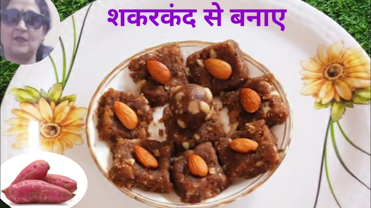 शकरकंद की  मिठाई l Navratri Special l Vart ki Recipe l  Sweet Potato Barfi l SUNITA Tilak ki Rasoi l