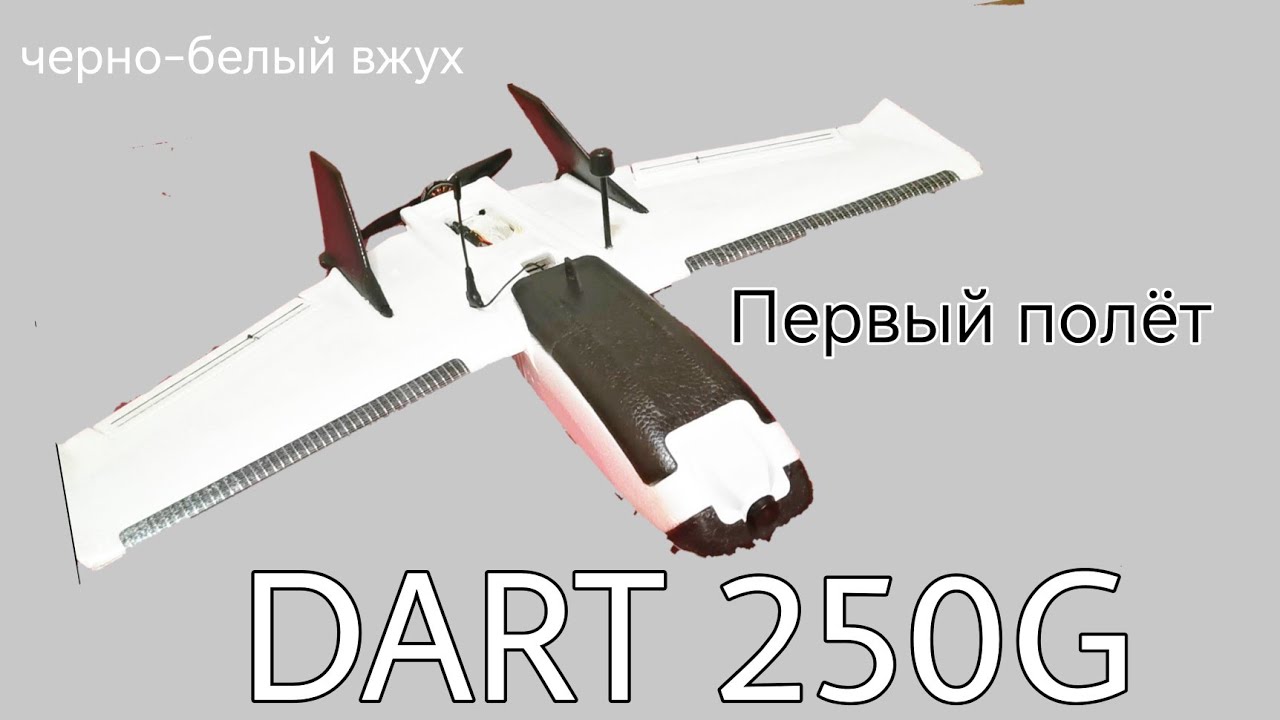 ZOHD Dart 250G. Первый полёт. Компоновка. Замена штатного мотора.