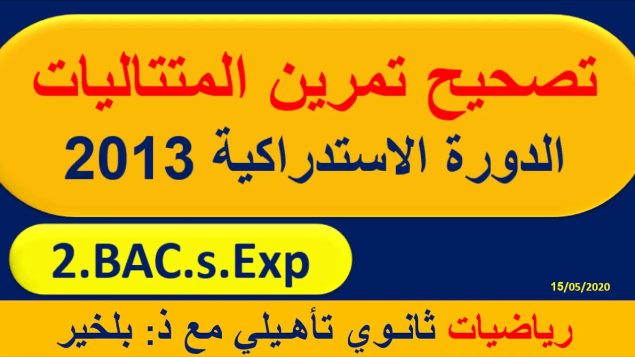 تصحيح تمرين المتتاليات العددية الدورة الاستدراكية 2013
