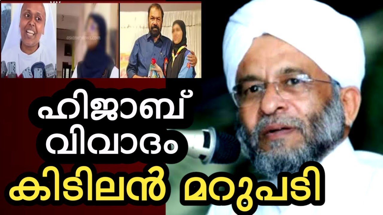 ഹിജാബ് വിവാദം||ശരിയും തെറ്റും|കിടിലൻ മറുപടി 