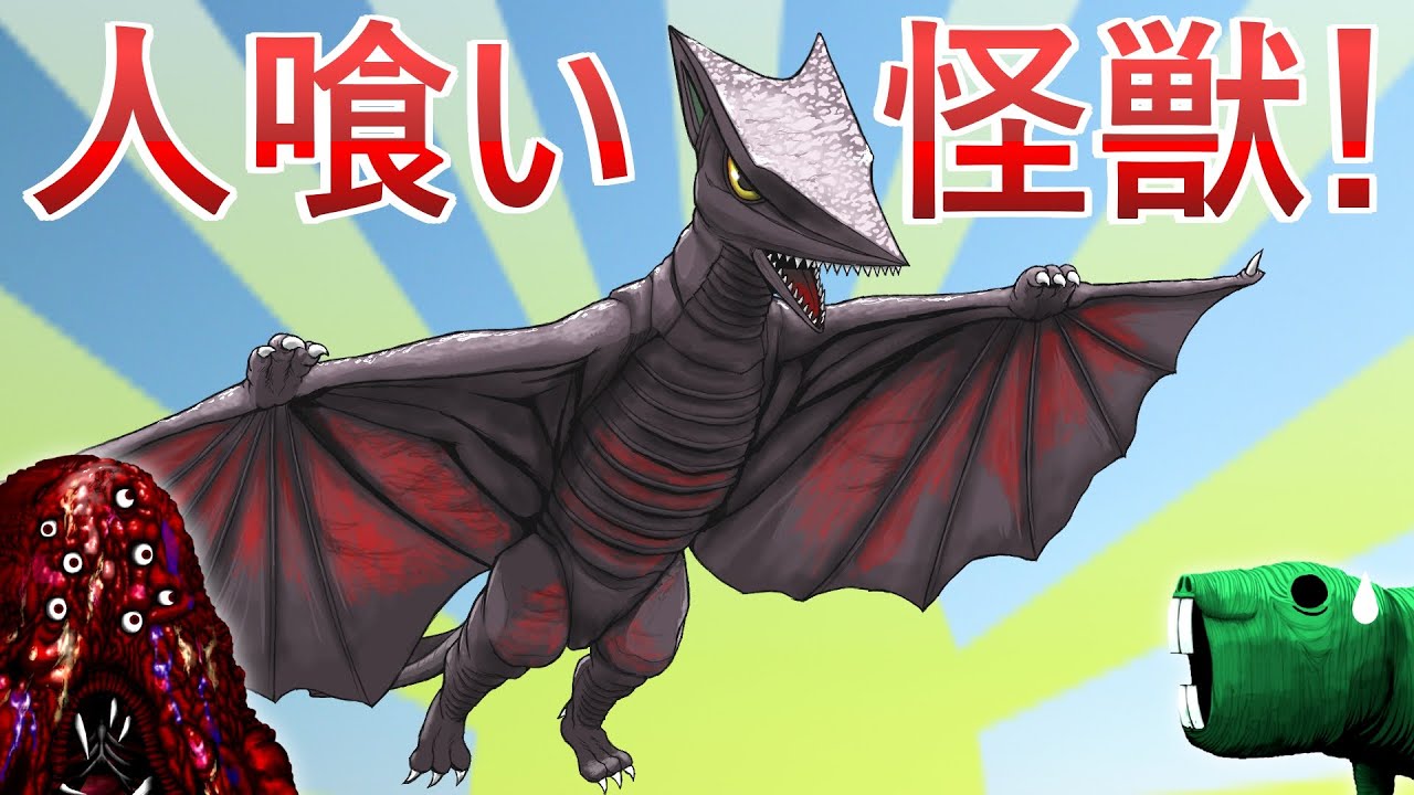 【ｸﾘｰﾁｬｰ解説】ガメラのライバル！？人喰い鳥獣ギャオス！