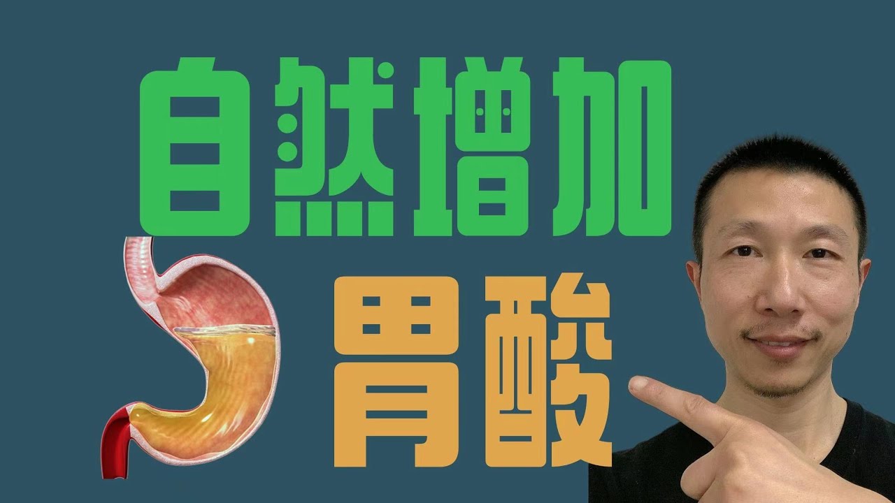 如何改善低胃酸带来的整体健康问题