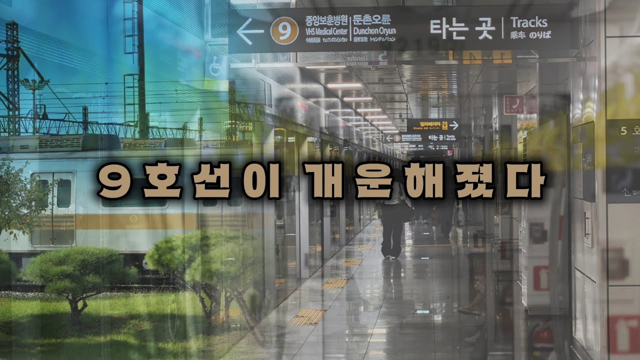 [교통합성, 영상화] 9 호 선 이  개 운 해 졌 다