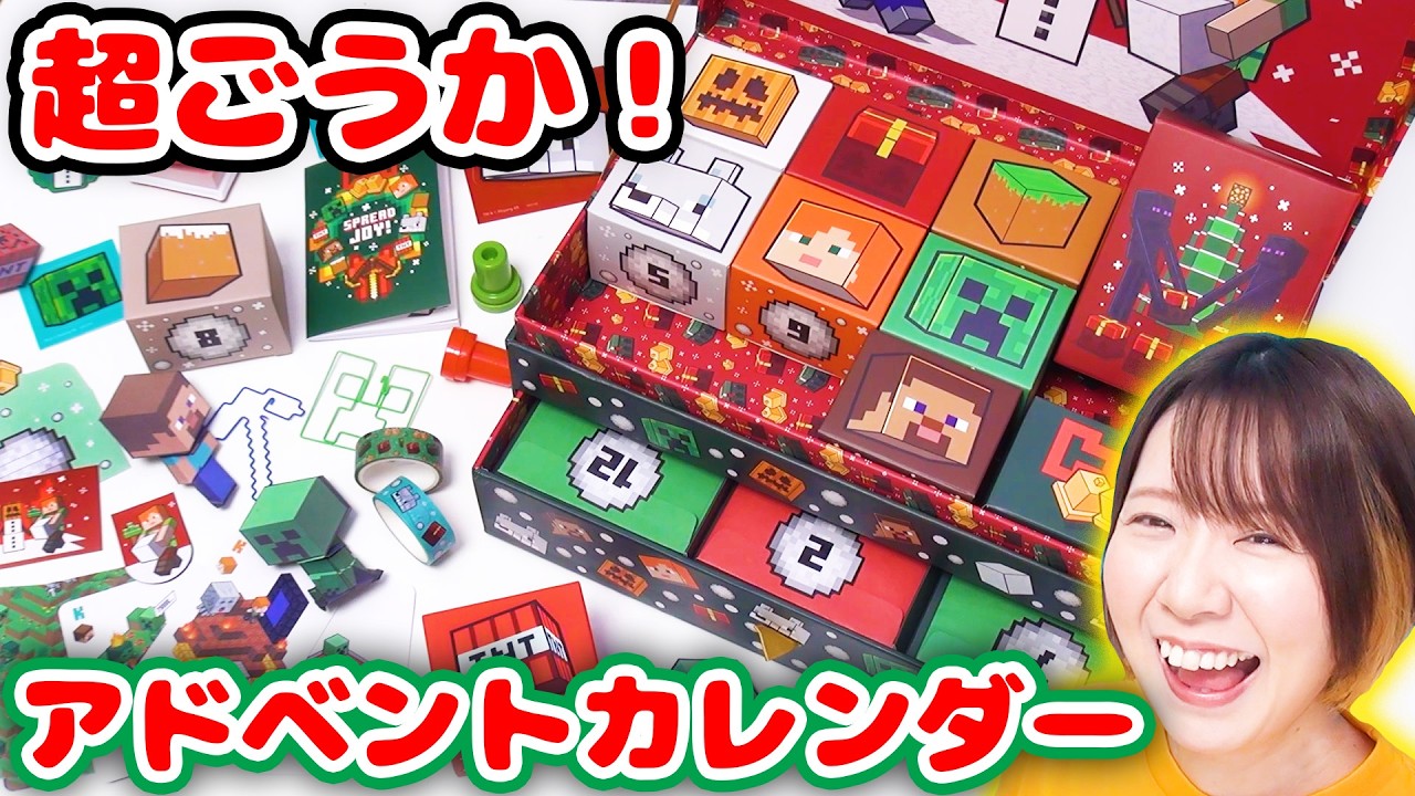 豪華すぎてやばい😍 マイクラの文房具が盛りだくさんの海外のアドベントカレンダーが凄すぎて買ってよかった…！！【MINECRAFT】