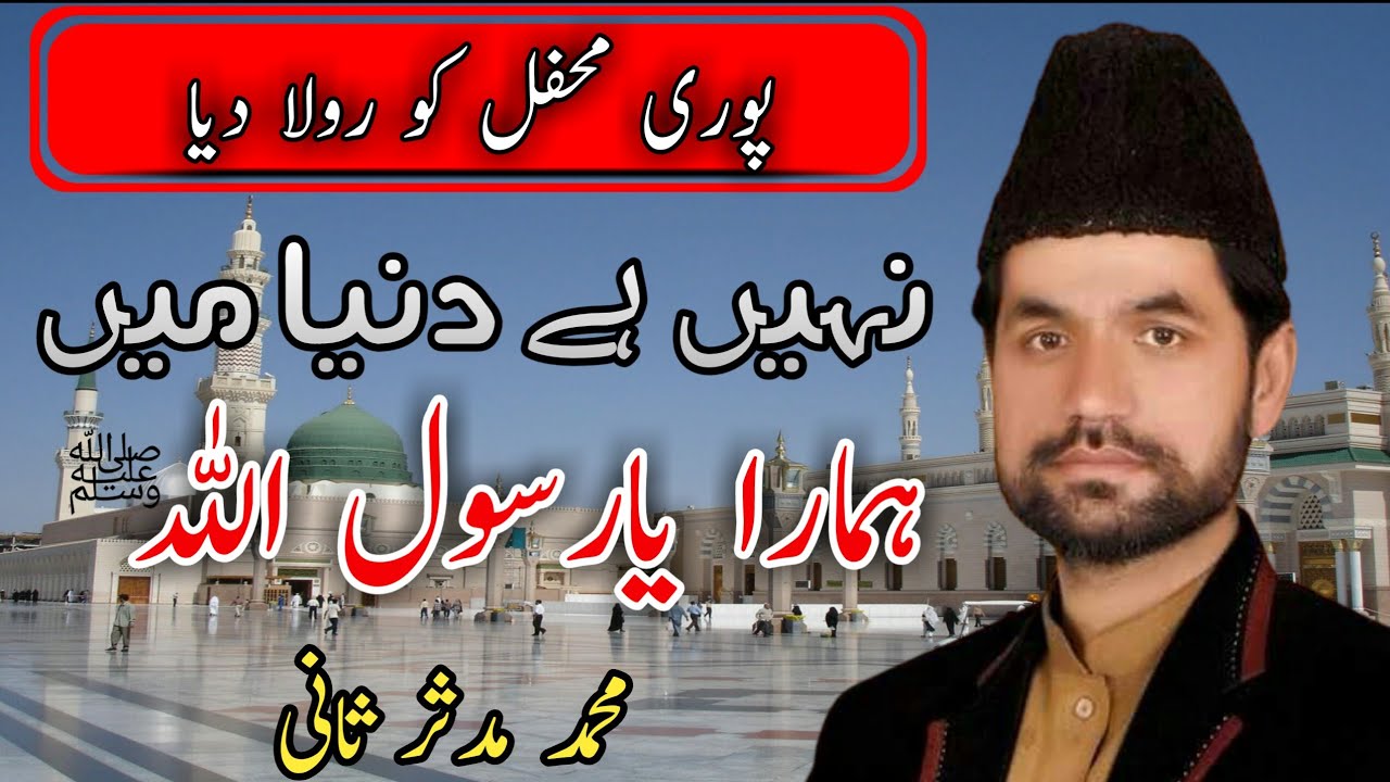 New Kalam 2023 - Nahi Hai Koi Duniya Mein Hamara Ya Rasool Allah Naat Lyrics | Mudassar Sani Qadri