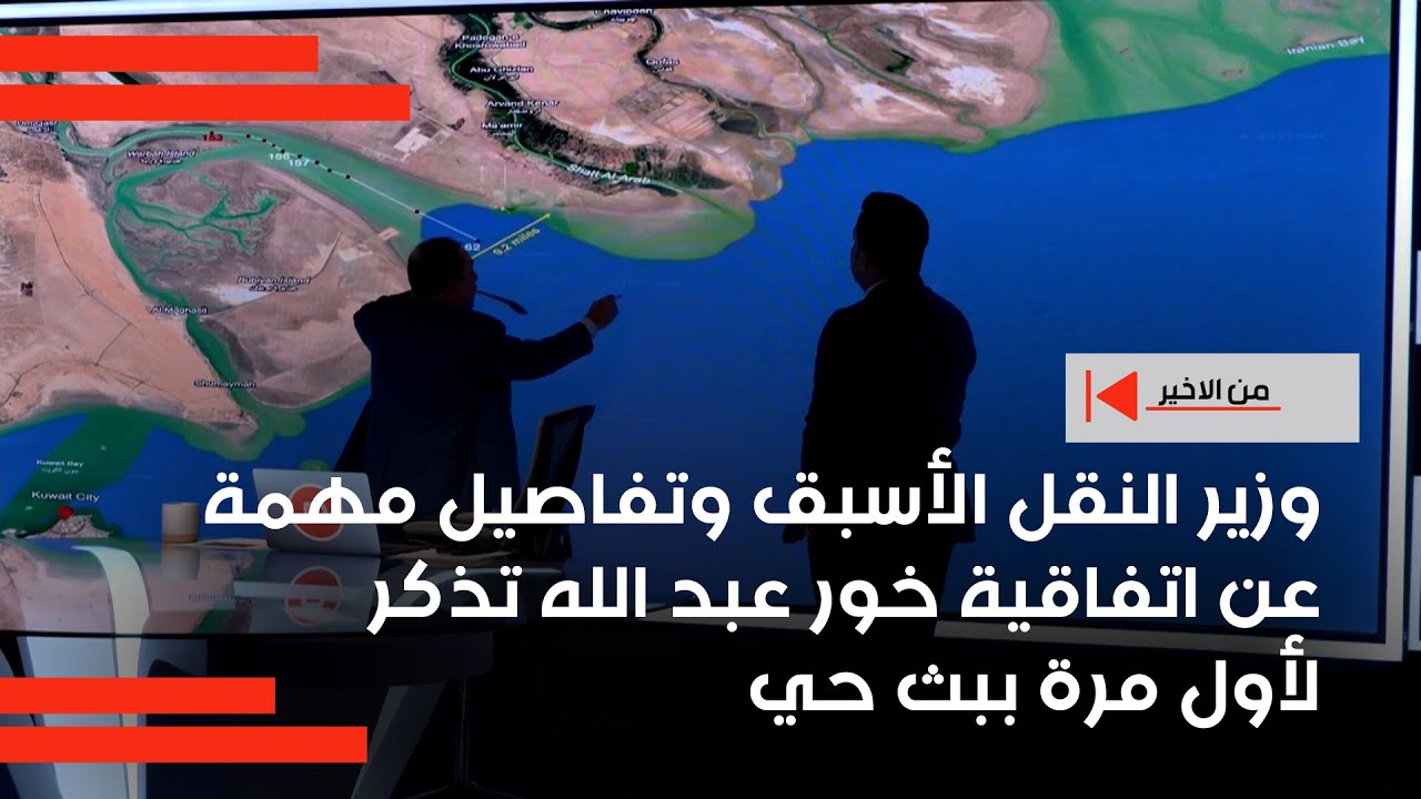 وزير النقل الأسبق وتفاصيل مهمة عن اتفاقية خور عبد الله تذكر لأول مرة ببث حي