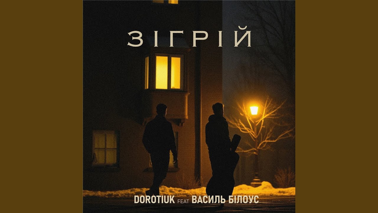 Зігрій (feat. Василь Білоус)