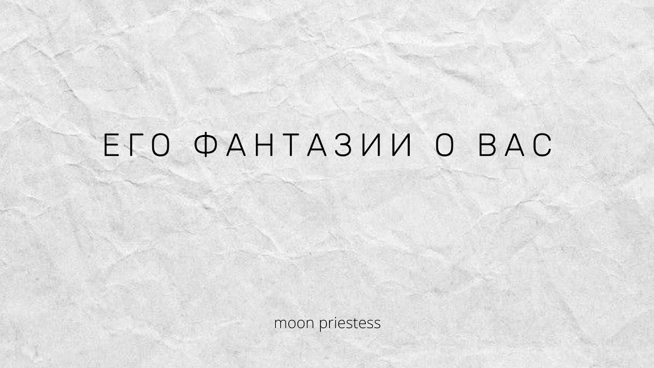 Его фантазии о вас. Расклад на картах Таро.
