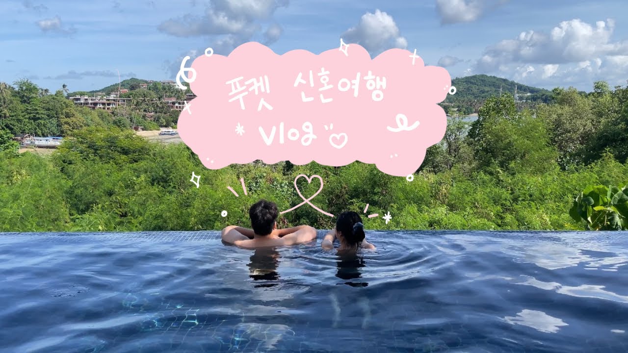 6월의 20대 신혼부부 | 푸켓 신혼여행 브이로그