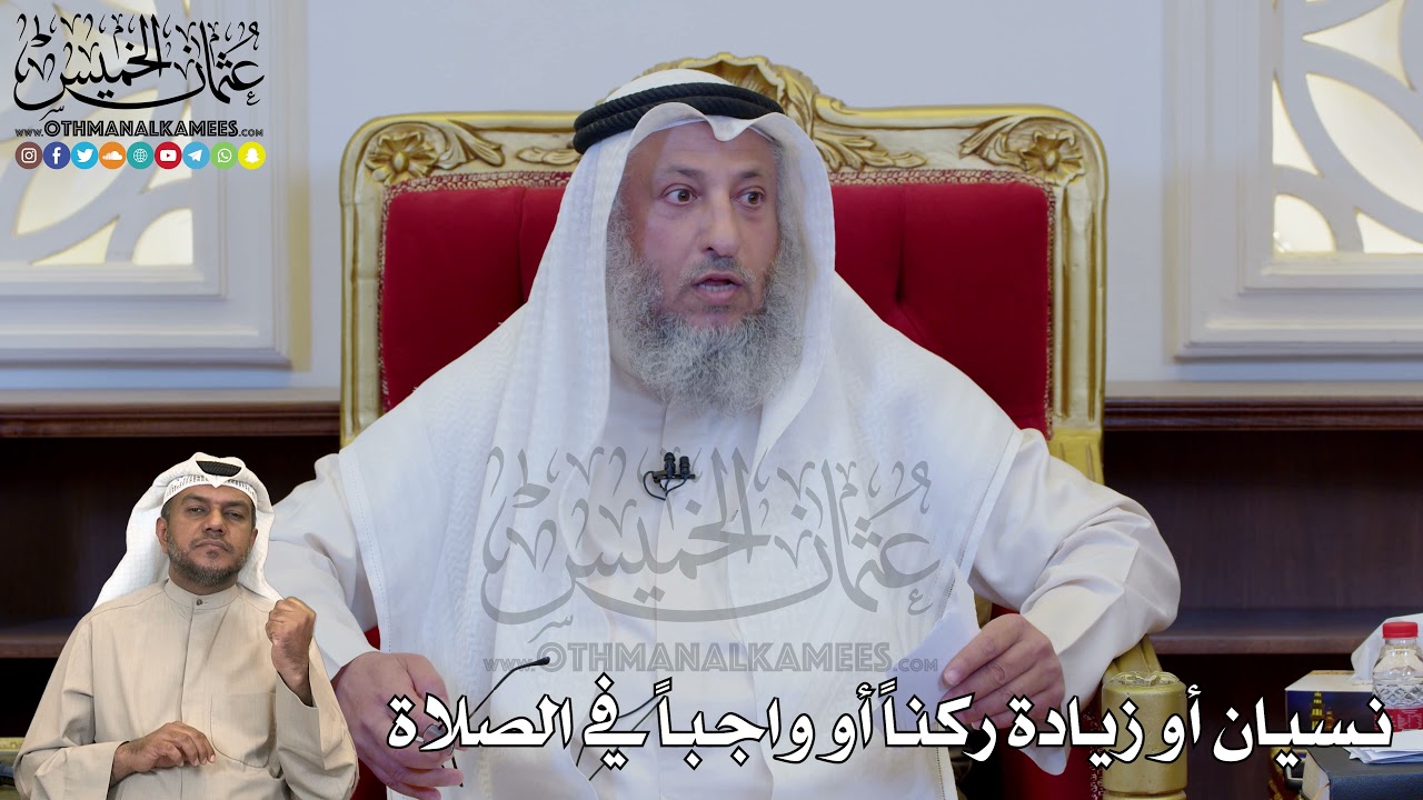 1223 - نسيان أو زيادة ركناً أو واجباً في الصلاة  - عثمان الخميس