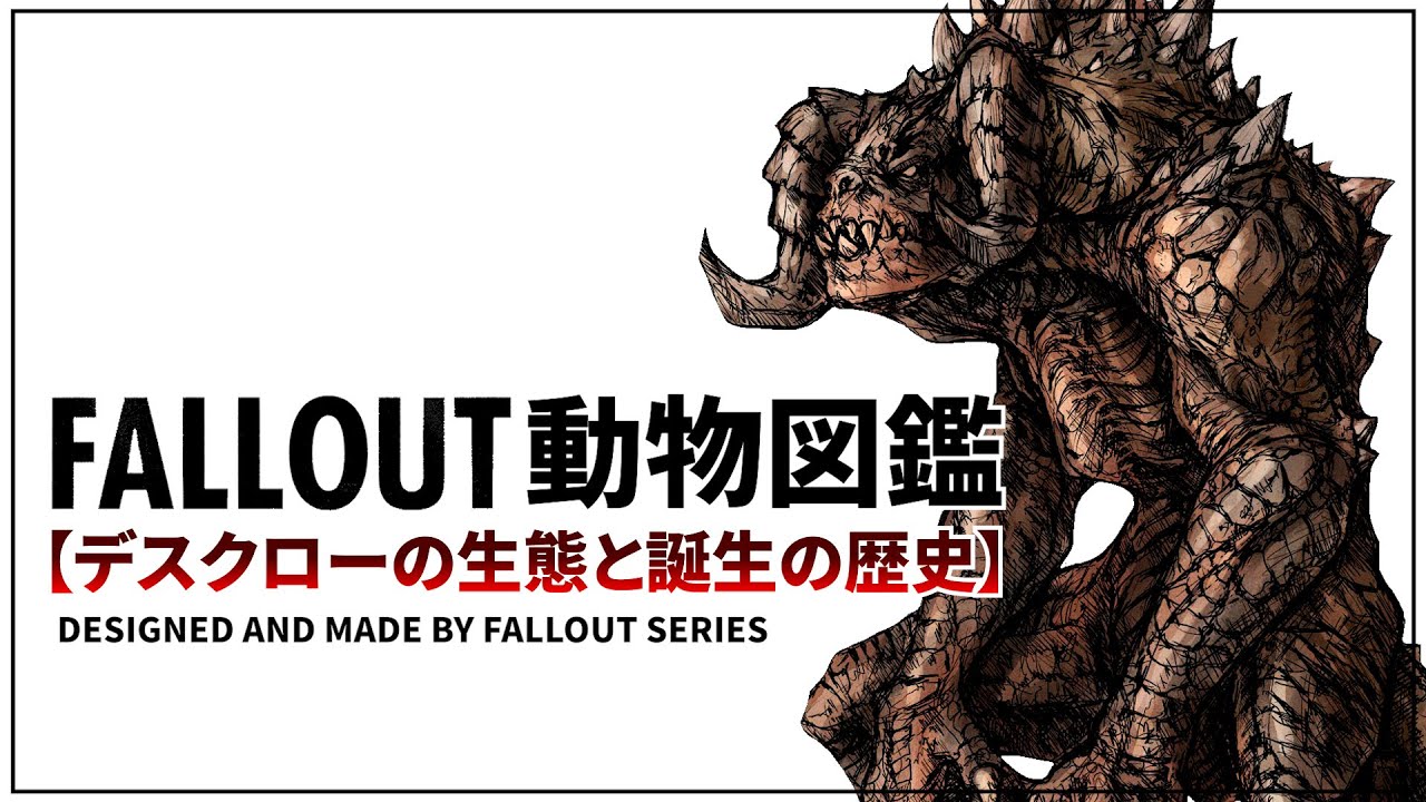 【フォールアウトが100倍楽しくなる】クリーチャー徹底解説⑥ デスクローの生態と誕生の歴史【Fallout】