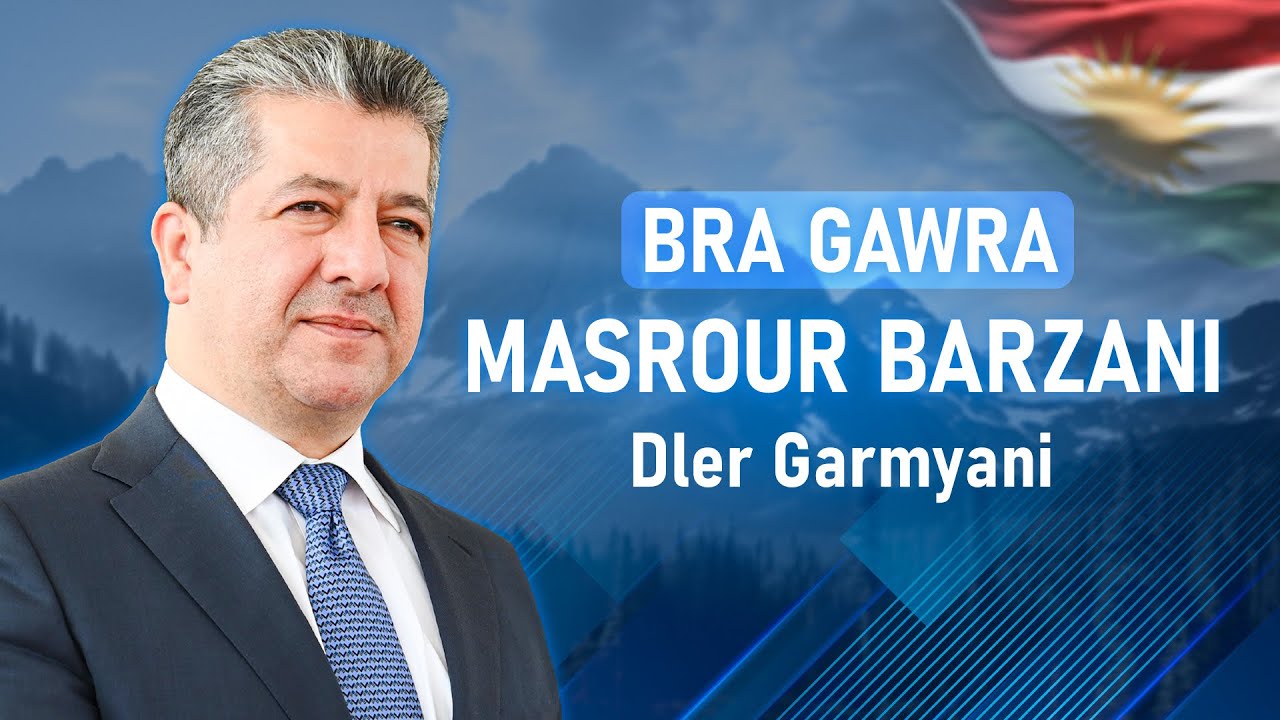 دلێر گەرمیانی - برا گەورە مەسرور بارزانى | Dler Garmyani - Bra Gawra Masrour Barzani