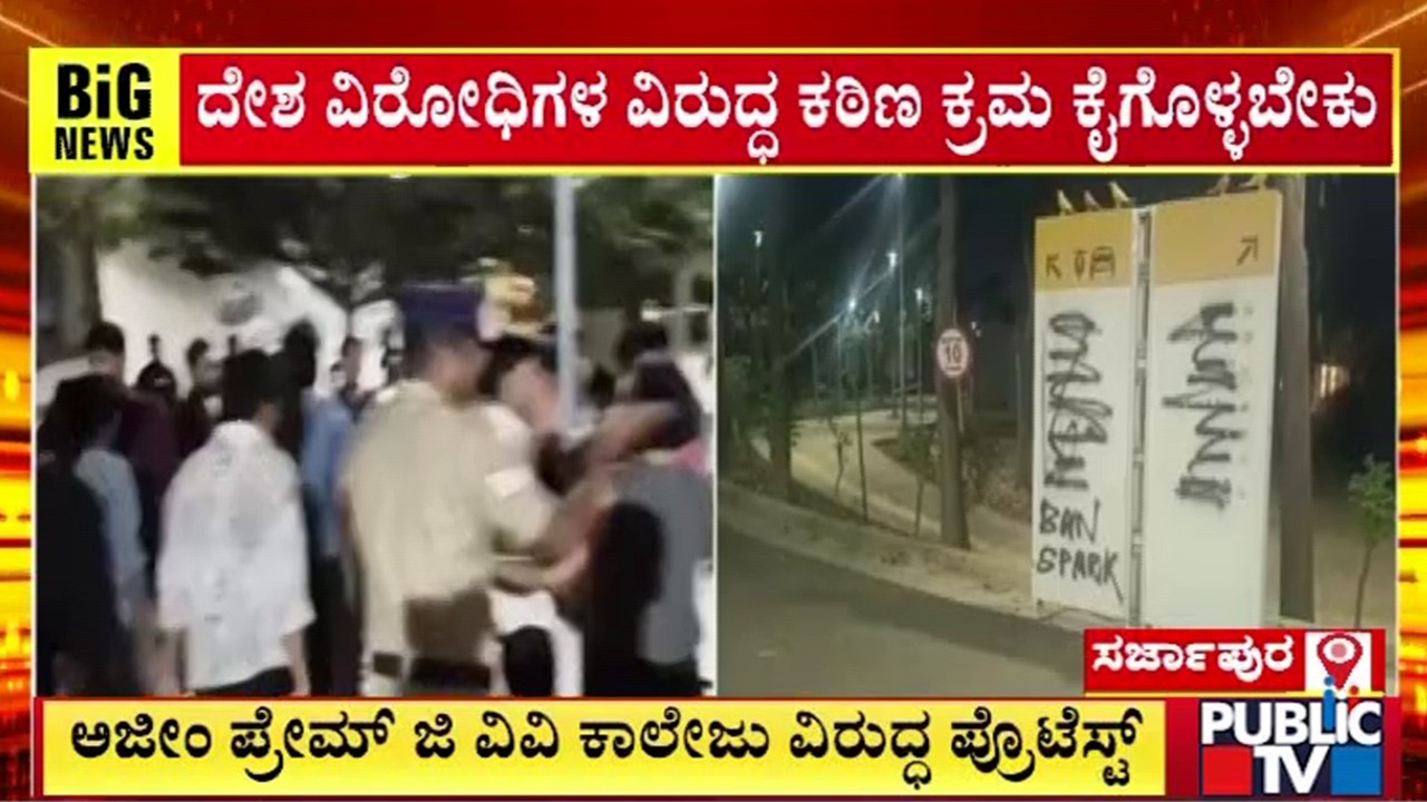 ಕೇಂದ್ರ ಗೃಹ ಸಚಿವರಿಗೆ ಪತ್ರ ಬರೆದು ಎಬಿವಿಪಿ ಬಿಗಿಪಟ್ಟು | ABVP Protest | Azim Premji University |Public TV