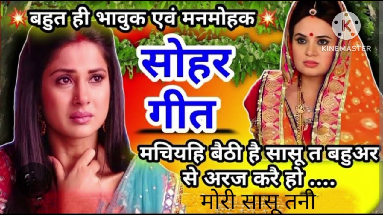 पारम्परिक #सोहर गीत 🙏🙏 सासू तनी एक दवना लगवतू अंगन बीच महकत हो 🙏🙏🌹 भोजपुरी सोहर गीत