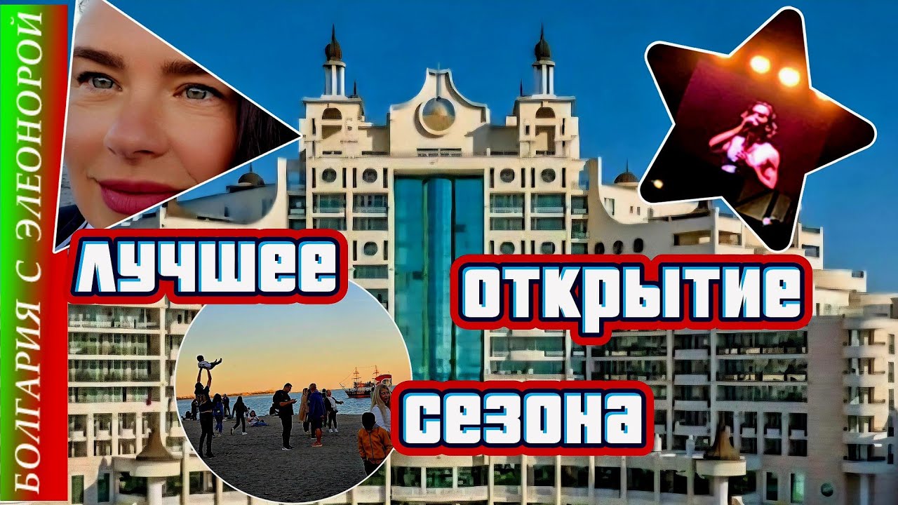 Поморие : Открытие Сезона | Sunset Resort