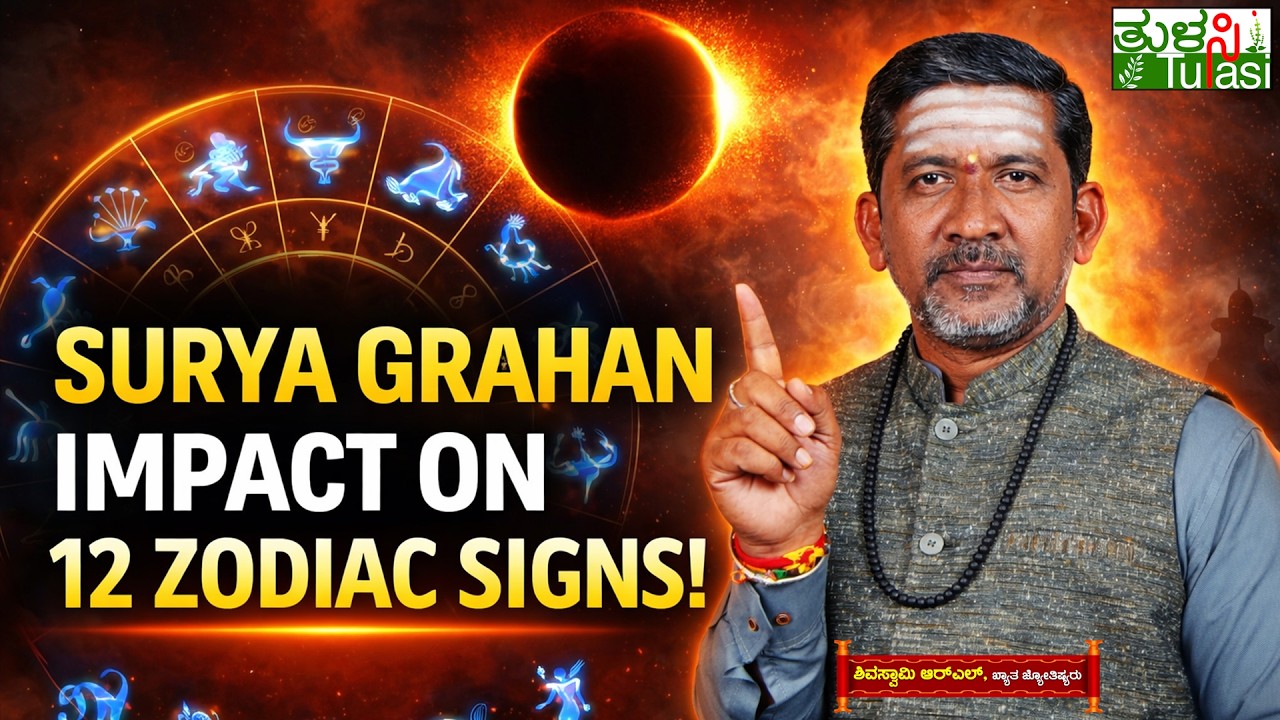 Impact of Surya Grahan: Good and Bad Effects on 12 Zodiac Signs | Solar Eclipse | Kannada Astrology
