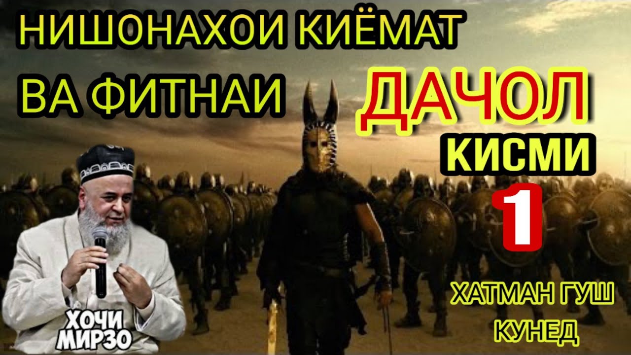 ХОЧИ МИРЗО. НИШОНАХОИ КИЁМАТ.  ВА ФИТНАИ ДАЧОЛ
