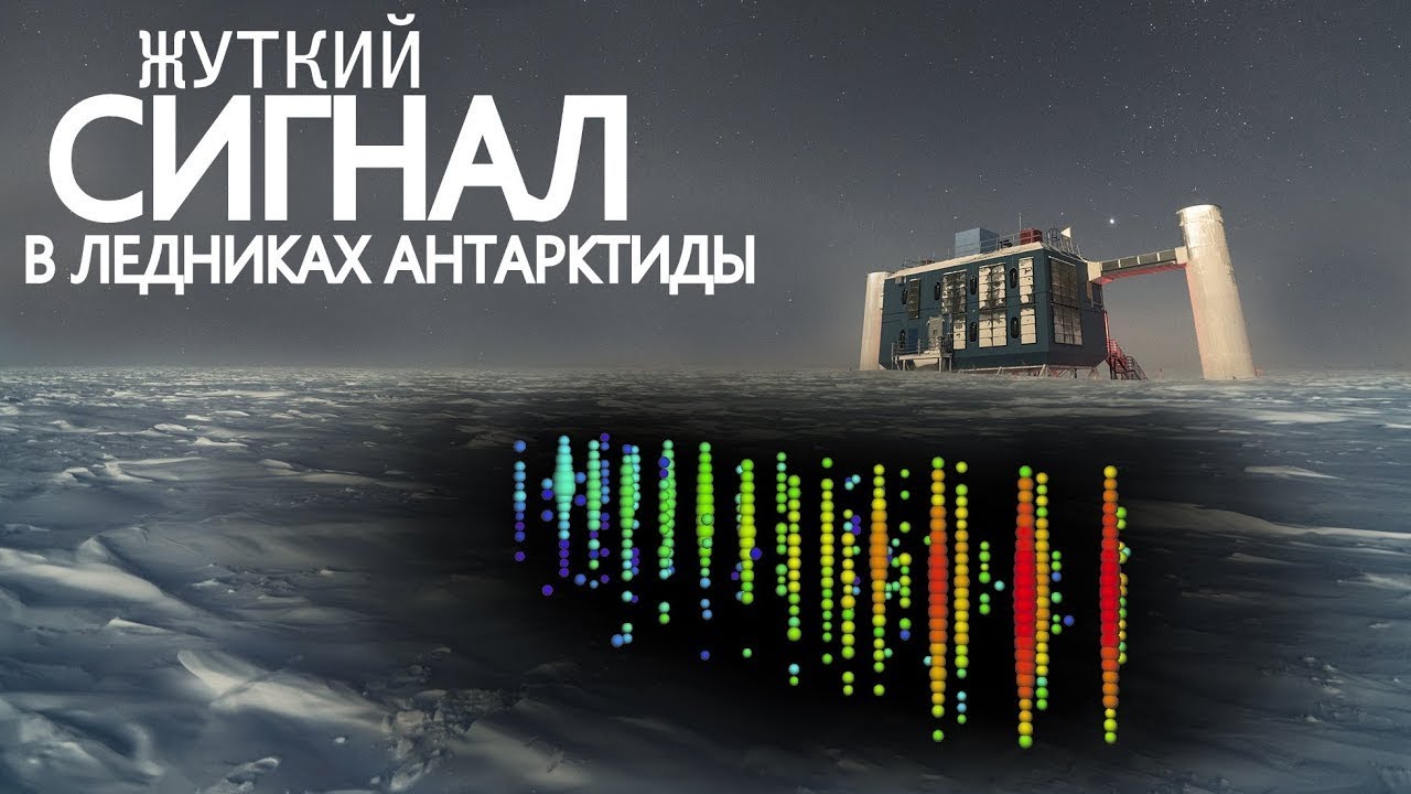 Как огромный объём призрачных частиц меняют Планету? Открытие - IceCube.