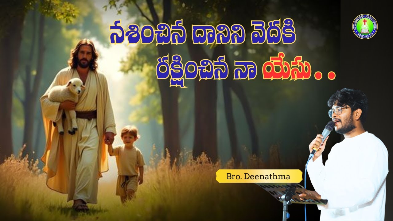 నశించిన దానిని వెదకి రా రక్షించిన నా యేసు.. || My Jesus, who sought and saved what was lost..