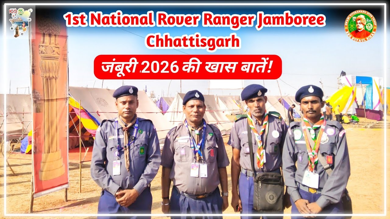 1st National Rover Ranger Jamboree Chhattisgarh | प्रथम राष्ट्रीय जंबूरी 2026 छत्तीसगढ़ की खास बातें
